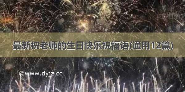 最新祝老师的生日快乐祝福语(通用12篇)