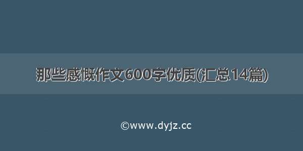 那些感慨作文600字优质(汇总14篇)