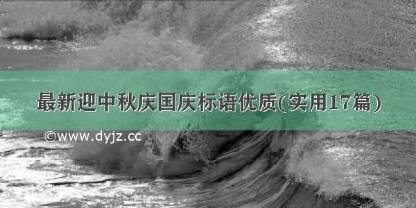 最新迎中秋庆国庆标语优质(实用17篇)