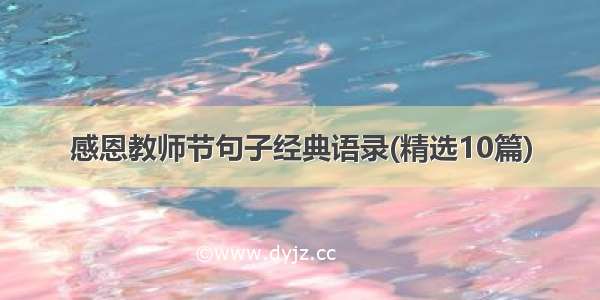 感恩教师节句子经典语录(精选10篇)