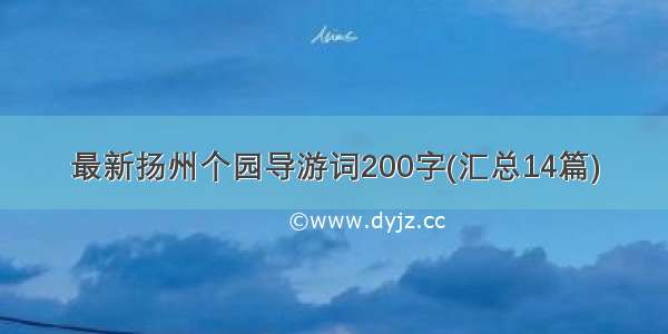 最新扬州个园导游词200字(汇总14篇)