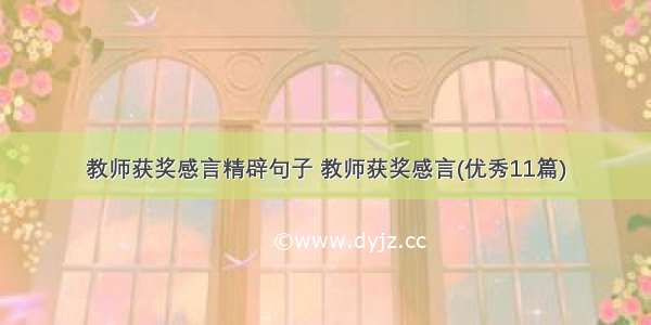 教师获奖感言精辟句子 教师获奖感言(优秀11篇)