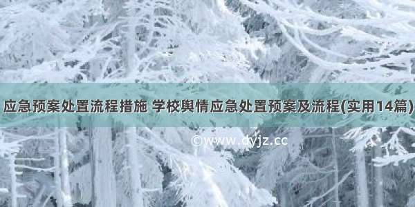 应急预案处置流程措施 学校舆情应急处置预案及流程(实用14篇)