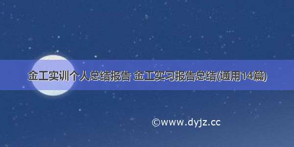 金工实训个人总结报告 金工实习报告总结(通用14篇)