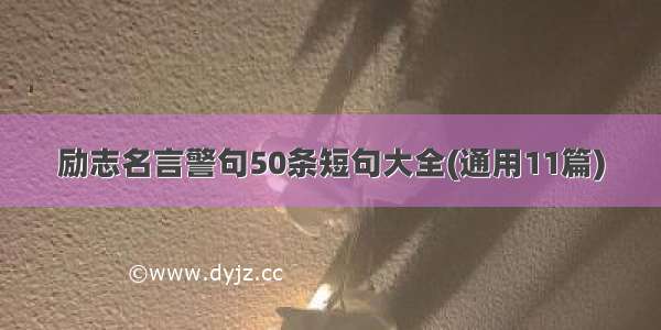 励志名言警句50条短句大全(通用11篇)