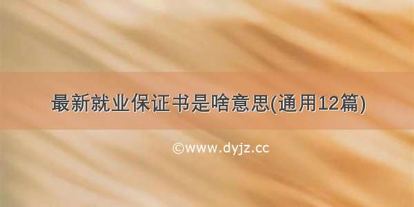 最新就业保证书是啥意思(通用12篇)