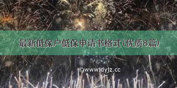 最新低保户低保申请书格式(优质8篇)