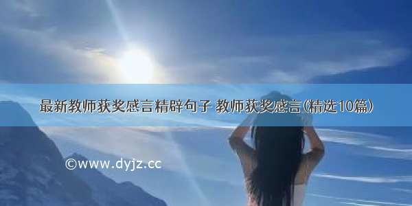 最新教师获奖感言精辟句子 教师获奖感言(精选10篇)