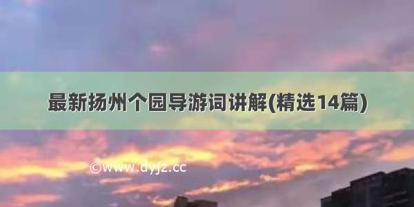 最新扬州个园导游词讲解(精选14篇)