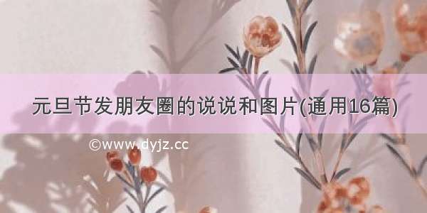 元旦节发朋友圈的说说和图片(通用16篇)