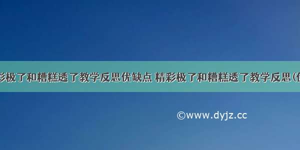 最新精彩极了和糟糕透了教学反思优缺点 精彩极了和糟糕透了教学反思(优质8篇)