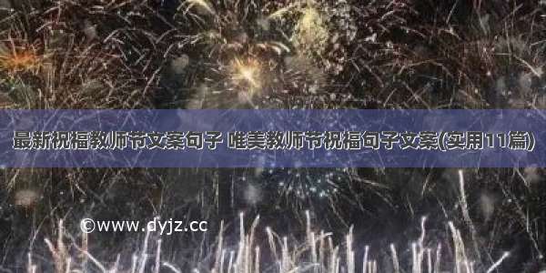 最新祝福教师节文案句子 唯美教师节祝福句子文案(实用11篇)