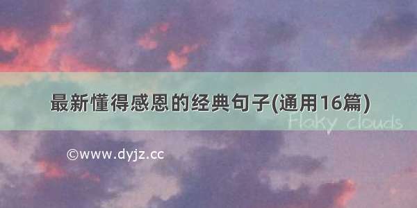 最新懂得感恩的经典句子(通用16篇)