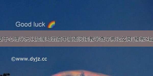 基于心理学元认知策略的高中英语阅读教学查字典论文网(模板8篇)