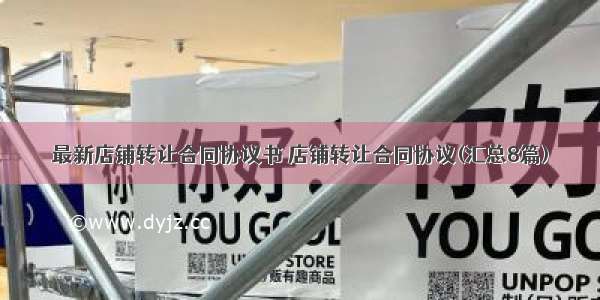 最新店铺转让合同协议书 店铺转让合同协议(汇总8篇)