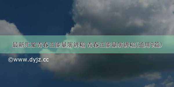 最新汇聚青春正能量演讲稿 青春正能量演讲稿(通用9篇)