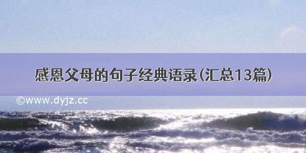 感恩父母的句子经典语录(汇总13篇)