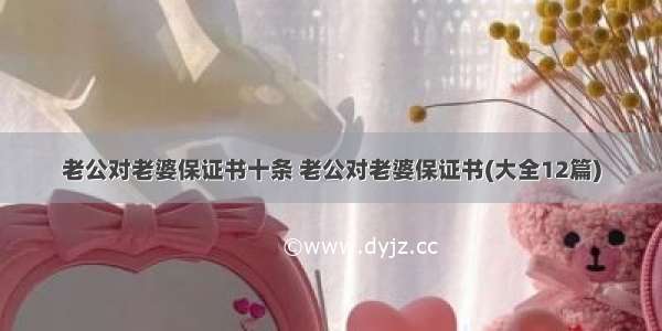 老公对老婆保证书十条 老公对老婆保证书(大全12篇)