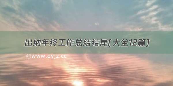 出纳年终工作总结结尾(大全12篇)