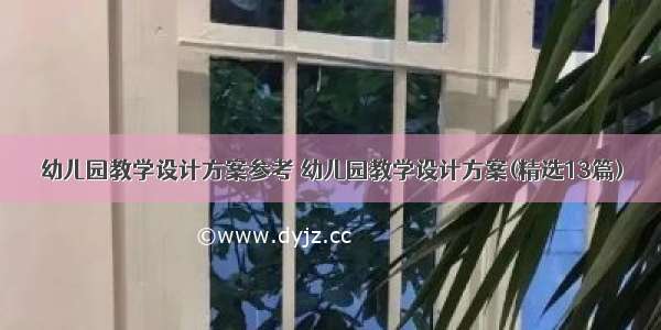 幼儿园教学设计方案参考 幼儿园教学设计方案(精选13篇)