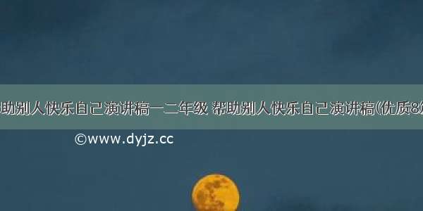 帮助别人快乐自己演讲稿一二年级 帮助别人快乐自己演讲稿(优质8篇)