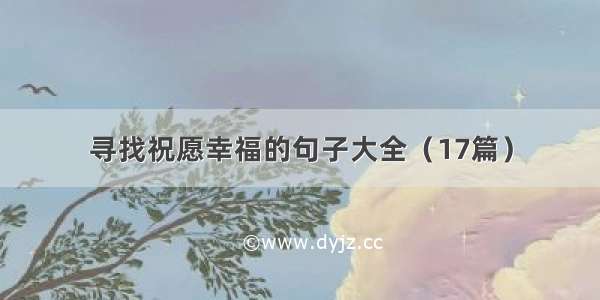 寻找祝愿幸福的句子大全（17篇）