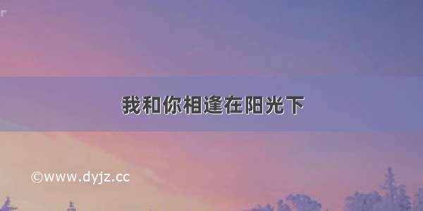 我和你相逢在阳光下