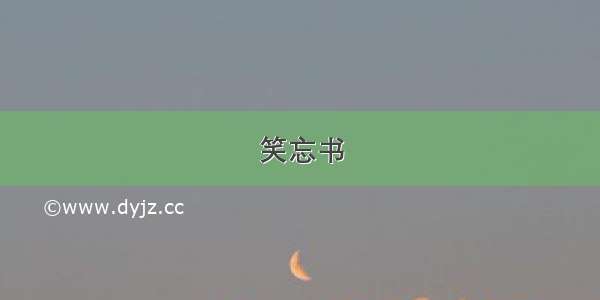 笑忘书