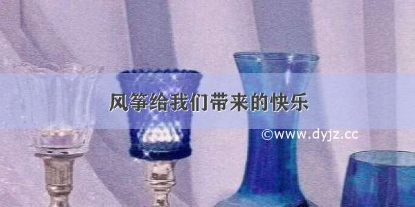 风筝给我们带来的快乐