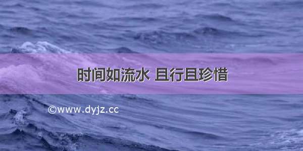 时间如流水 且行且珍惜