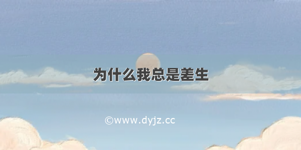 为什么我总是差生