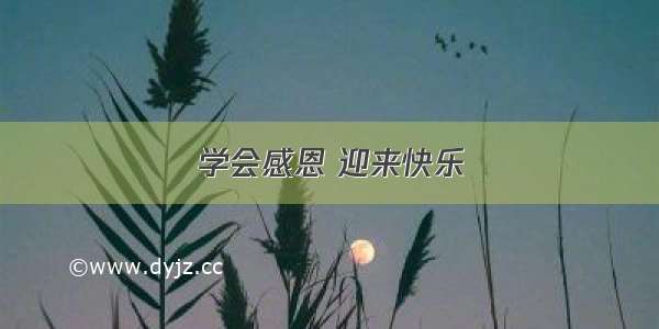 学会感恩 迎来快乐