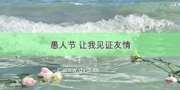 愚人节 让我见证友情