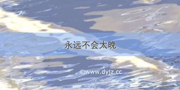 永远不会太晚