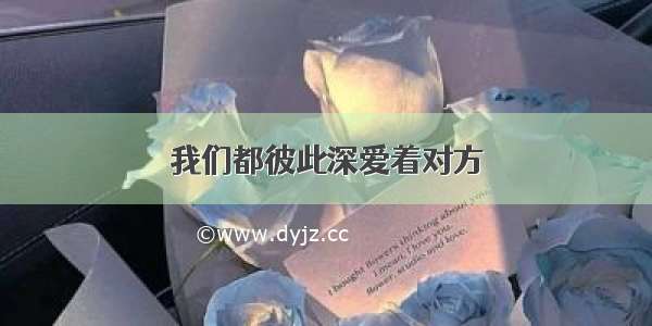 我们都彼此深爱着对方