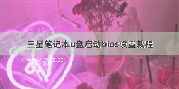 三星笔记本u盘启动bios设置教程