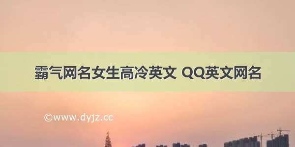 霸气网名女生高冷英文 QQ英文网名