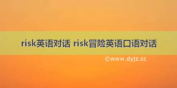 risk英语对话 risk冒险英语口语对话