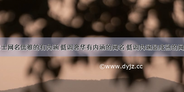 男士网名儒雅的有内涵 低调奢华有内涵的网名 低调内涵显成熟的网名