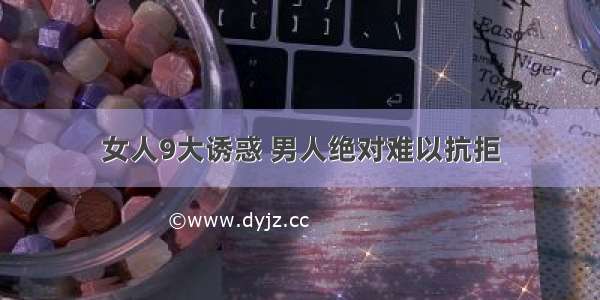 女人9大诱惑 男人绝对难以抗拒