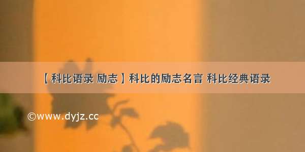 【科比语录 励志】科比的励志名言 科比经典语录