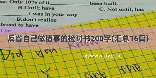 反省自己做错事的检讨书200字(汇总16篇)