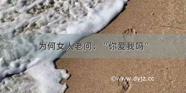 为何女人老问：“你爱我吗”