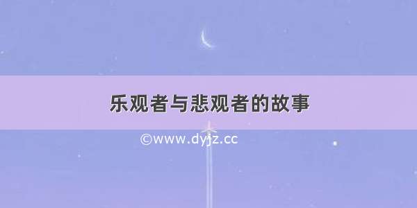 乐观者与悲观者的故事