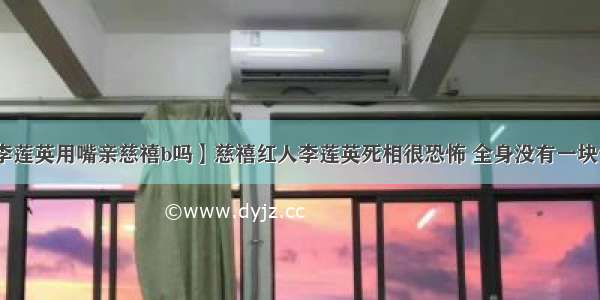 【李莲英用嘴亲慈禧b吗】慈禧红人李莲英死相很恐怖 全身没有一块骨头