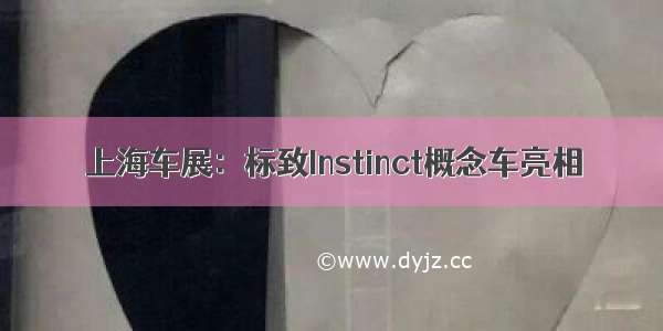 上海车展：标致Instinct概念车亮相
