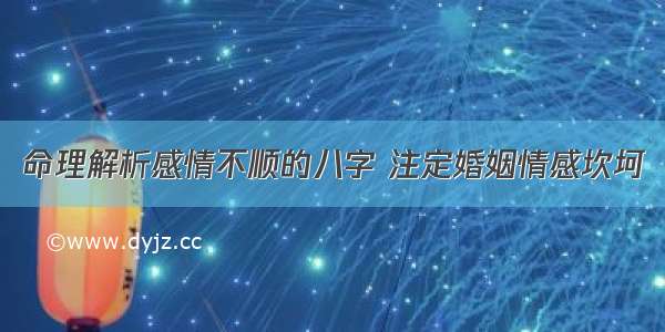 命理解析感情不顺的八字 注定婚姻情感坎坷