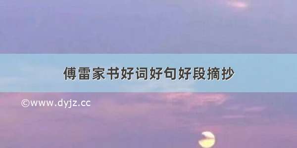 傅雷家书好词好句好段摘抄