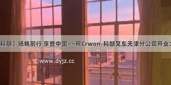 【科朗】扬帆前行 享誉中国——祝Crwon-科朗叉车天津分公司开业大吉