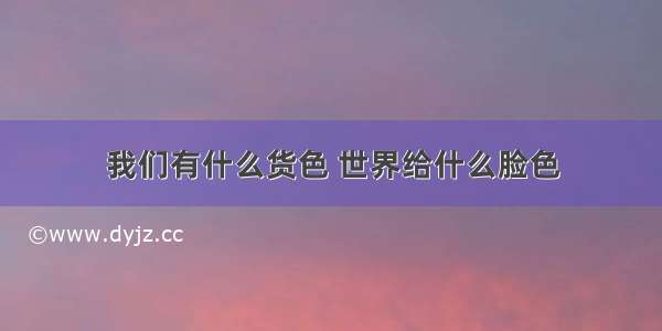 我们有什么货色 世界给什么脸色